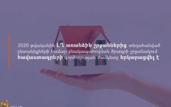 2020 թ.-ին ԼՂ առանձին շրջաններից տեղահանված ընտանիքների համար Բնակապահովման ծրագրի շրջանակում հավաստագրերի գործողության ժամկետը երկարացվել է