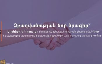Զբաղվածության նոր ծրագիր՝ Սյունիքի և Կոտայքի մարզերում անապահովության գնահատման նոր համակարգով անապահով ճանաչված ընտանիքի աշխատունակ անձանց համար