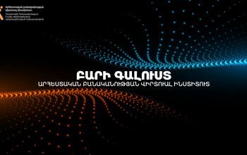 ԲՏԱՆ ռազմավարական նախաձեռնությունը՝ ԱԲ վիրտուալ ինստիտուտն արդեն իրականություն է