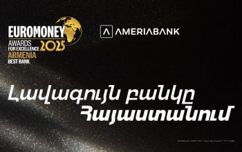 Ամերիաբանկն արժանացել է Euromoney ամսագրի «2025 թ. լավագույն բանկը Հայաստանում» գերազանցության մրցանակին