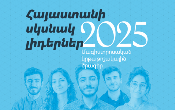 «Հայաստանի սկսնակ լիդերներ» 2025-2026թթ. մագիստրոսական կրթաթոշակների տրամադրման ծրագիրը պաշտոնապես բաց է