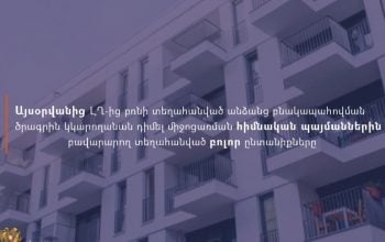 Այսօրվանից ԼՂ-ից բռնի տեղահանված անձանց բնակապահովման պետական աջակցության ծրագրին կկարողանան դիմել միջոցառման հիմնական պայմաններին բավարարող բոլոր ընտանիքները