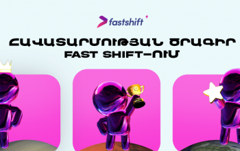 Fast Shift-ը թողարկել է իր «Հավատարմության ծրագիրը»՝ գրավիչ առաջարկներով