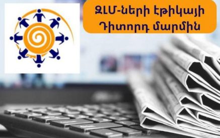 Հայաստանի ԶԼՄ-ների Էթիկայի դիտորդ մարմնի փորձագիտական կարծիքը