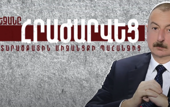 «Միջանցքի» պատմությունը. նոյեմբերի 9-ից՝ օգոստոսի համաձայնագիր