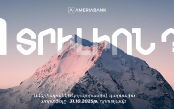 Ամերիաբանկի կորպորատիվ վարկային պորտֆելը գերազանցել է 1 տրիլիոն դրամը