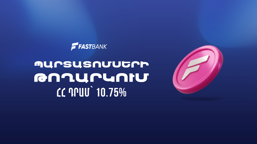 Ֆասթ բանկը թողարկել և տեղաբաշխում է 12 մլրդ ՀՀ դրամի արժեկտրոնային ...