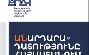 «Անարդարադատությունը Հայաստանում»․ ՔԻՀԿ զեկույցը քաղաքական հետապնդումների մասին