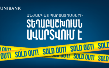 Յունիբանկի անժամկետ պարտատոմսերը ձեռք բերվեցին գրեթե մեկ օրում