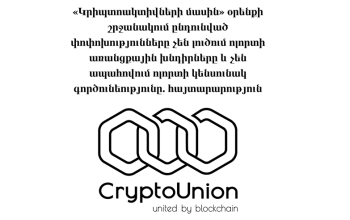 «Կրիպտոակտիվների մասին» օրենքի շրջանակում ընդունված փոփոխությունները չեն լուծում ոլորտի առանցքային խնդիրները. հայտարարություն