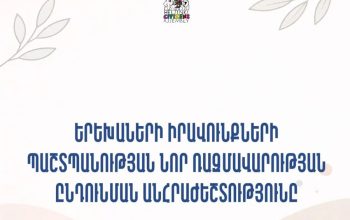 Նոր ռազմավարությունը պետք է դառնա երեխաների իրավունքների պաշտպանության քաղաքականության առանցքային հենարանը. ՀՔԱՎ