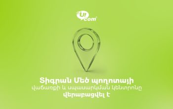 Վերաբացվեց Ucom-ի վաճառքի և սպասարկման  կենտրոնը Տիգրան Մեծի պողոտայում