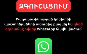 Քաղաքաշինության կոմիտեի պաշտոնյաների անունով նույնպես կեղծ օգտահաշիվներ են բացվել WhatsApp-ում