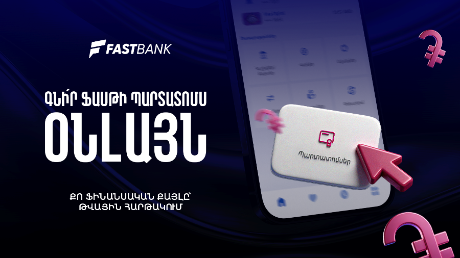 Ֆասթ Բանկի պարտատոմսերը հնարավոր է ձեռք բերել նաև հավելվածի կամ առցանց ...