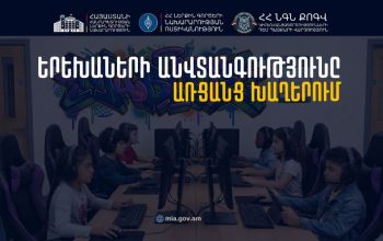 Երեխաների անվտանգությունը առցանց խաղերում. Ինչ վնասներ կան և ինչպես պաշտպանվել