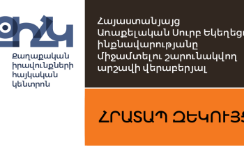 Հրատապ զեկույց` եկեղեցու ինքնավարությանը միջամտելու շարունակվող արշավի վերաբերյալ