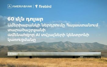 60 մլն ԱՄՆ դոլար․ Ամերիաբանկը միացել է ՀՀ-ում Firebird-ի արհեստական բանականության տվյալների կենտրոնի կառուցման ֆինանսավորմանը