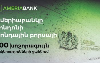 Ամերիաբանկը` առաջին հայկական ընկերությունը Լոնդոնի ֆոնդային բորսայի 100 խոշորագույն ընկերությունների ցանկում` որպես LFG ֆինանսական խմբի անդամ