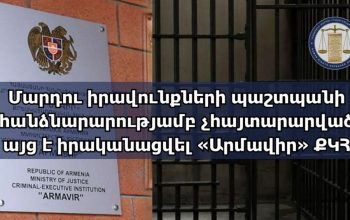 Մարդու իրավունքների պաշտպանի հանձնարարությամբ՝ ՄԻՊ ներկայացուցիչներն այց են իրականացրել «Արմավիր» քրեակատարողական հիմնարկ