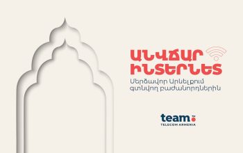 Անվճար ինտերնետ ռոումինգում Team-ի՝ Մերձավոր Արևելքում գտնվող բաժանորդներին