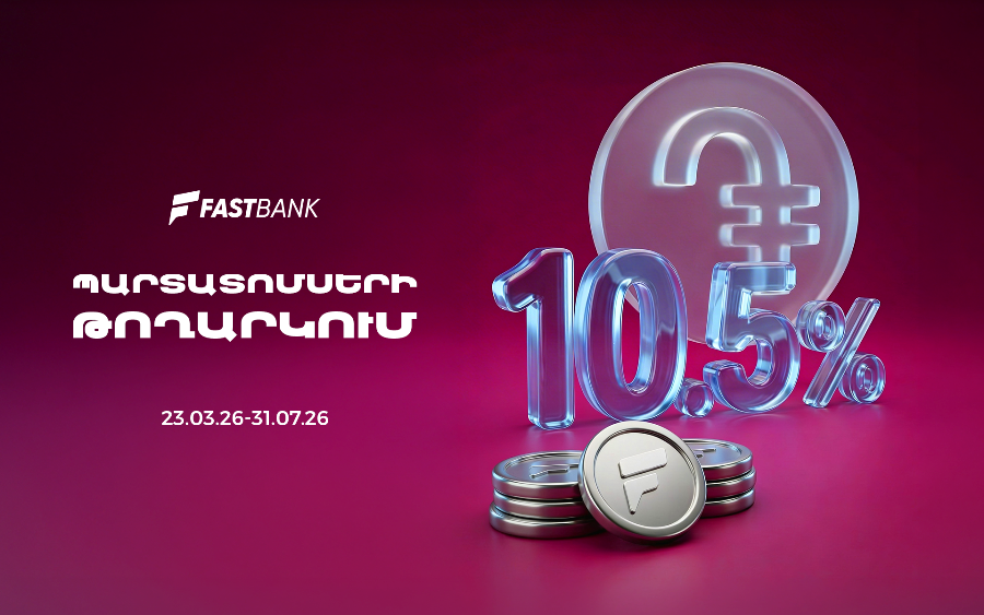 Ֆասթ Բանկը տեղաբաշխում է 12 միլիարդ ՀՀ դրամի կորպորատիվ պարտատոմսեր