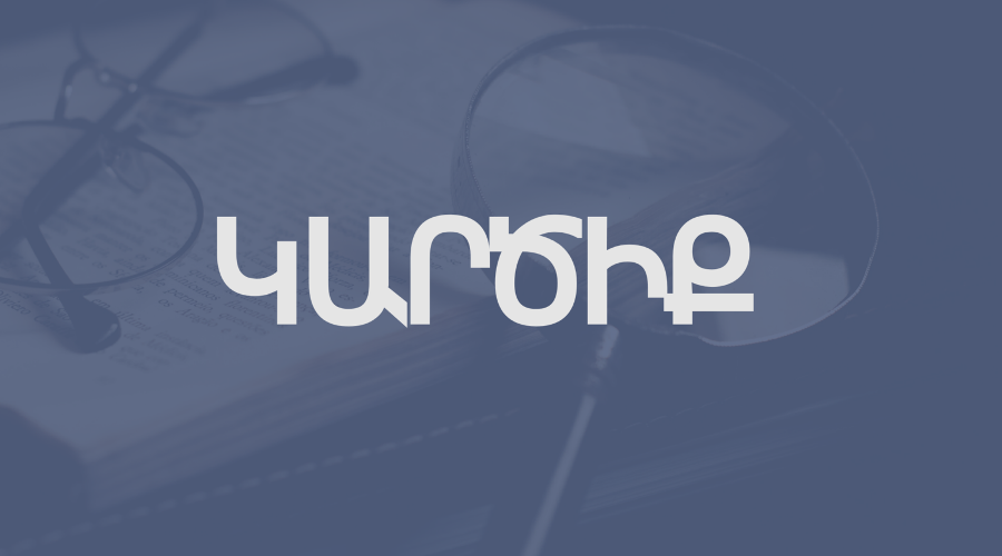 Հանել շրջանառությունից և լրամշակել. կարծիք քաղաքացիական օրենսգրքում և վարչական իրավախախտումների վերաբերյալ օրենսգրքում լրացումների նախագծերի վերաբերյալ