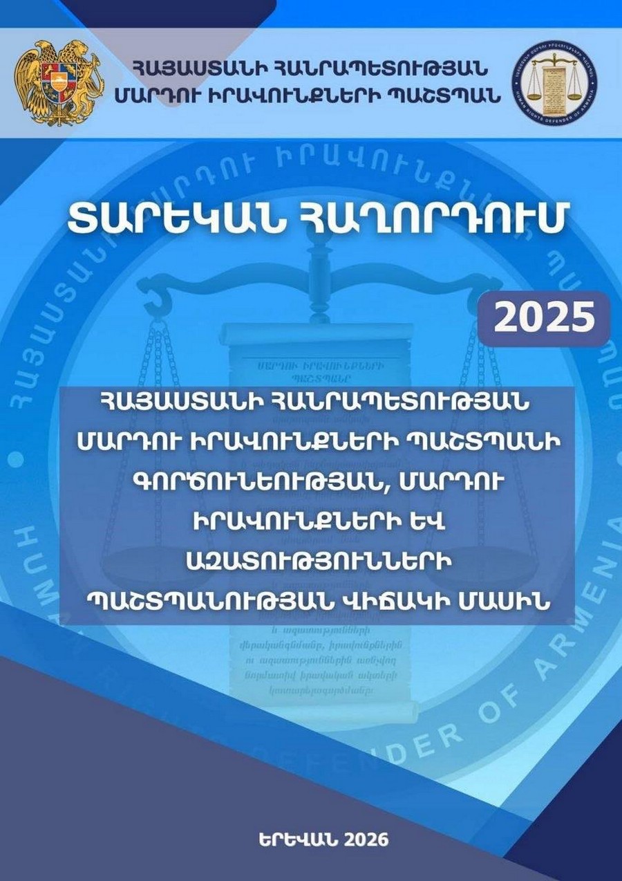 Տարեկան հաղորդման համաձայն՝ 2025 թ.-ին պետական մարմինների կողմից կատարվել կամ կատարման փուլում են գտնվում համակարգային բնույթ ունեցող ՄԻՊ առաջարկների 72 %-ը