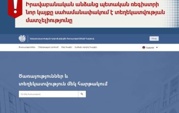 Իրավաբանական անձանց պետական ռեգիստրի նոր կայքը սահմանափակում է տեղեկատվության մատչելիությունը. ԻԱԿ