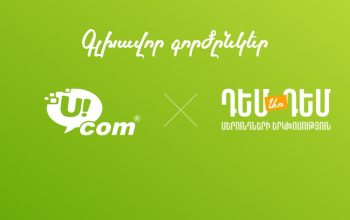 Ucom-ի աջակցությամբ տեղի կունենա «ԴեմԱռԴեմ 2026» մարզային երիտասարդական ֆորումը