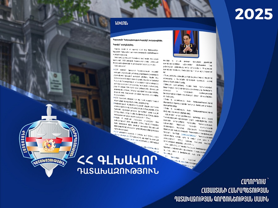 Դատախազության 2025 թ․-ի գործունեության մասին հաղորդումը. Պետությանը վերադարձվել է 124 անշարժ գույք