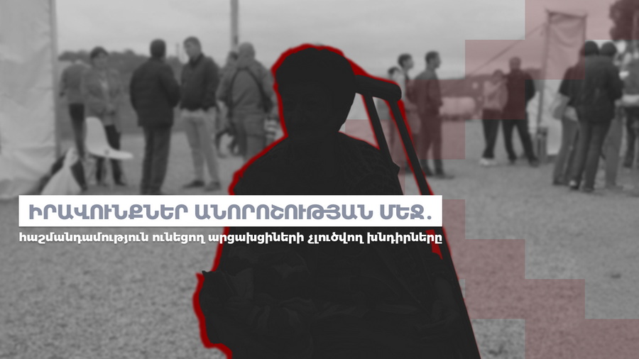 Իրավունքներ անորոշության մեջ. հաշմանդամություն ունեցող արցախցիների չլուծվող խնդիրները