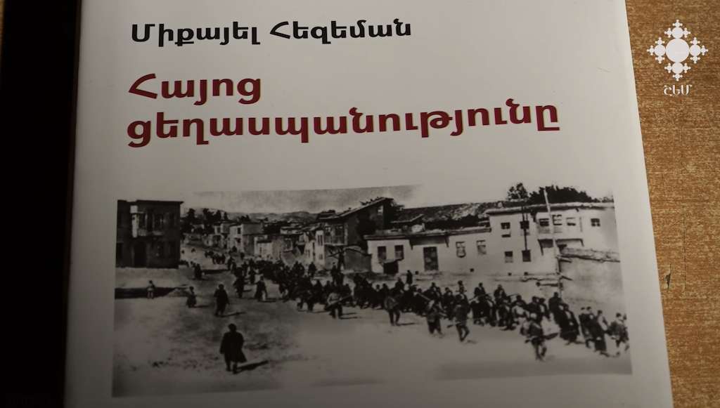 Մայր Աթոռը լույս է ընծայել գերմանացի պատմաբան Միքայել Հեզեմանի Հայոց ցեղասպանություն աշխատությունը
