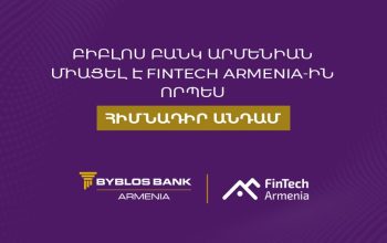 Բիբլոս Բանկ Արմենիան միացել է FinTech Armenia ասոցիացիային՝ որպես հիմնադիր անդամ