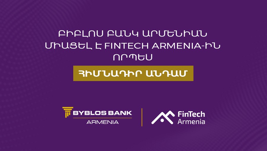 Բիբլոս Բանկ Արմենիան միացել է FinTech Armenia ասոցիացիային՝ որպես հիմնադիր անդամ