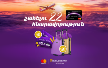 Բիբլոս Բանկ Արմենիան մեկնարկել է նոր արշավ հատուկ Mastercard World քարտապանների համար