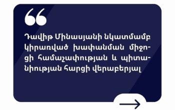 Դավիթ Մինասյանի կալանքի որոշման դեմ վերաքննիչ բողոքը վարույթ է ընդունվել Վերաքննիչ քրեական դատարանի կողմից