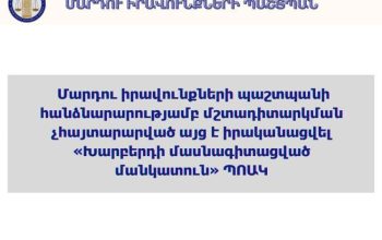 Խարբերդի մանկատանն արձանագրված խնդիրներն արտացոլող փաստաթուղթը դրանց լուծմանն ուղղված առաջարկների հետ մեկտեղ, կներկայացվի իրավասու մարմիններին. ՄԻՊ