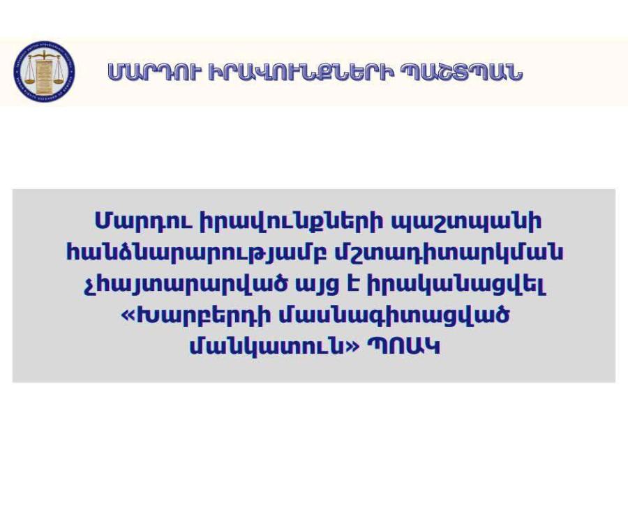 Խարբերդի մանկատանն արձանագրված խնդիրներն արտացոլող փաստաթուղթը դրանց լուծմանն ուղղված առաջարկների հետ մեկտեղ, կներկայացվի իրավասու մարմիններին. ՄԻՊ
