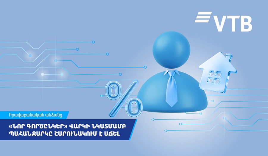 «Նոր գործընկեր» վարկի նկատմամբ պահանջարկը ՎՏԲ-Հայաստան Բանկի հաճախորդների շրջանում շարունակում է աճել
