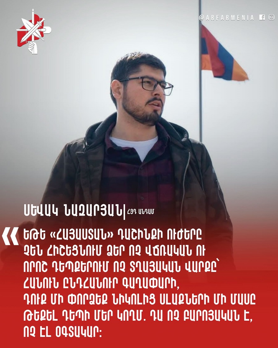 Մյուս ուժերը, ովքեր փորձում են Նիկոլի հետ հավասար նաև «Հայաստան» դաշինքին խփելով քվե ստանալ, այս կամ այն պատճառաբանությամբ տեսանելի չեն եղել նախորդ շրջանում․ Սևակ Նազարյան