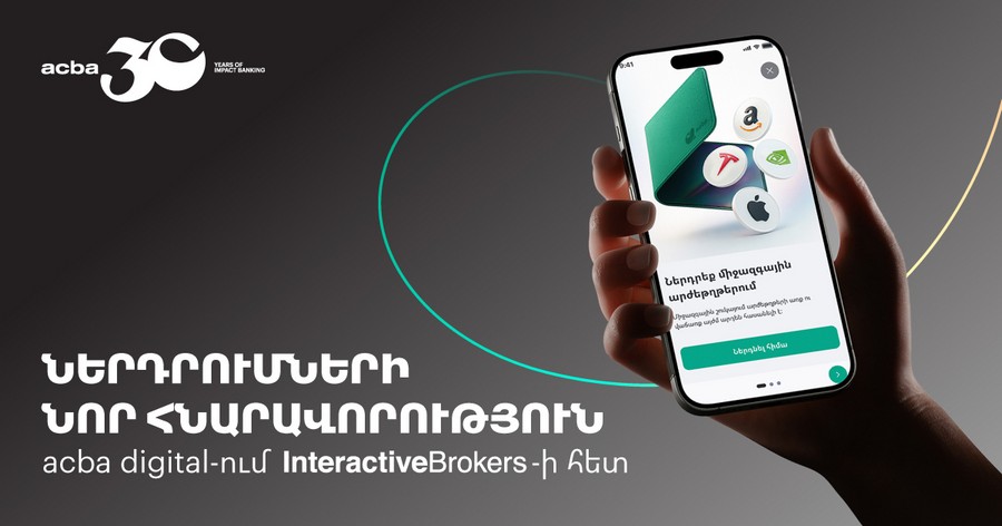 Ակբա բանկը և ամերիկյան Interactive Brokers-ը համաձայնագիր են ստորագրել
