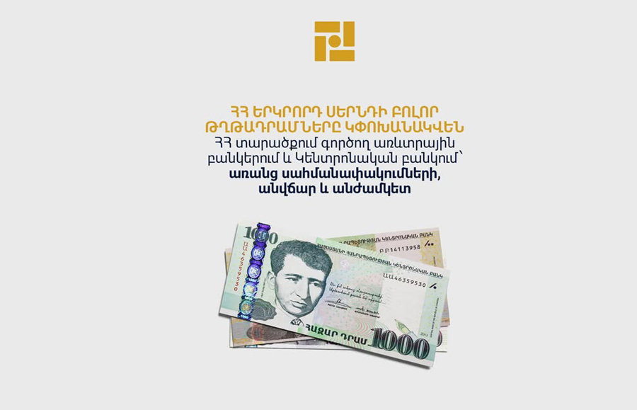 Ապրիլի 15-ից հետո քաղաքացիները կարող են իրենց մոտ առկա «հին» թողարկման թղթադրամները փոխանակել բանկեր