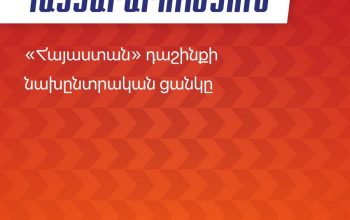 Հրապարակվել է «Հայաստան» դաշինքի նախընտրական ցուցակը