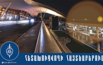 Դուբայ-Երևան չվերթի ինքնաթիռի վայրէջքից հետո 41-ամյա տղամարդուն կալանավորել են