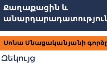 Զեկույցում ներկայացված են Սոնա Մնացականյանի վրաերթի գործով խնդրահարույց քննության և ձգձգվող դատավարության մանրամասներ. ՔԻՀԿ 