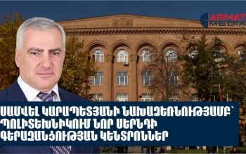 Սամվել Կարապետյանի կրթական կարևորագույն ծրագրերից մեկը «պոլիտեխնիկ»-ում գերազանցության գերժամանակակից կենտրոնների հիմնումն է