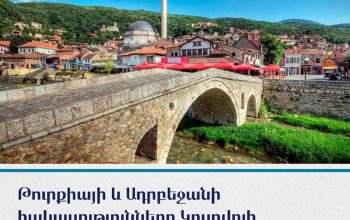 Թուրքիայի և Ադրբեջանի հակասությունները Կոսովոյի անկախության հարցում. «Գեղարդ»