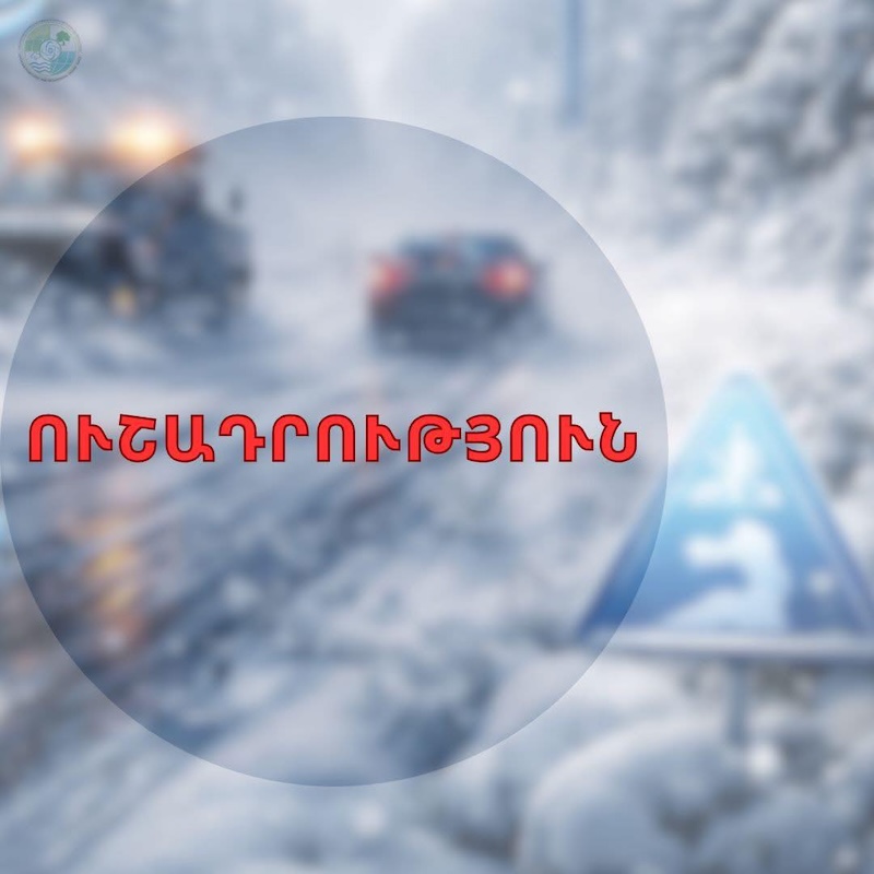 Ապրիլի 14-ի լուսադեմին Արմավիրի, Արարատի մարզի առանձին հատվածներում, մայրաքաղաք Երևանում օդում հնարավոր է 0-ին մոտ ջերմաստիճան