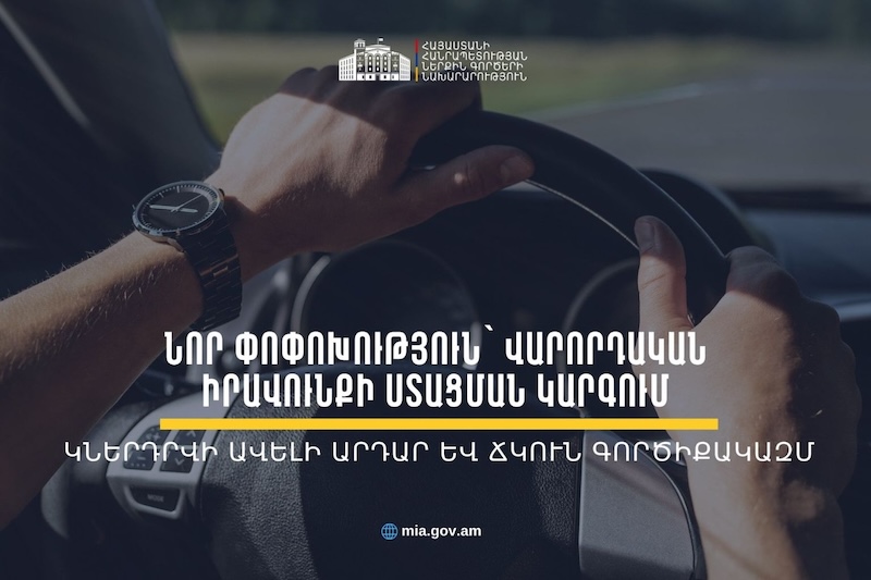 Նախատեսվում է վարորդական վկայականի գործնական քննությանը մասնակցելու ժամկետը դարձնել 2 տարի, իսկ թեստերը՝ համապատասխան կարգին վերաբերելի։ ՆԳ նախարարությունը հանրային քննարկման է դրել նոր նախագիծ