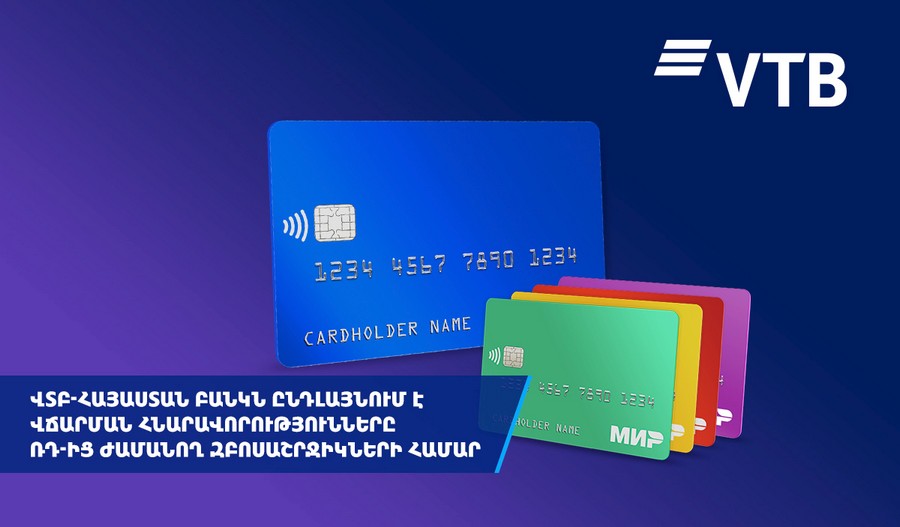 ՎՏԲ-Հայաստան բանկն ընդլայնում է վճարումների հնարավորությունները Ռուսաստանից ժամանող զբոսաշրջիկների համար